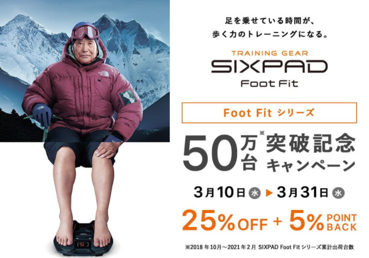 高齢者に人気の三浦雄一郎氏が推薦するSIXPAD Foot Fit（シックスパッドフットフィット）