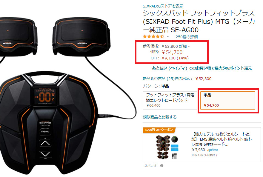 Amazonで旧フットフィットプラスが最安値！