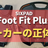 SIXPAD Foot Fit PlusのメーカーMTGの正体とは？