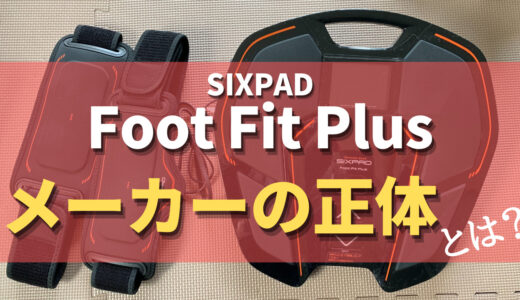 SIXPAD Foot Fit Plusのメーカー「MTG」の正体とは？これを知ればファンになる！