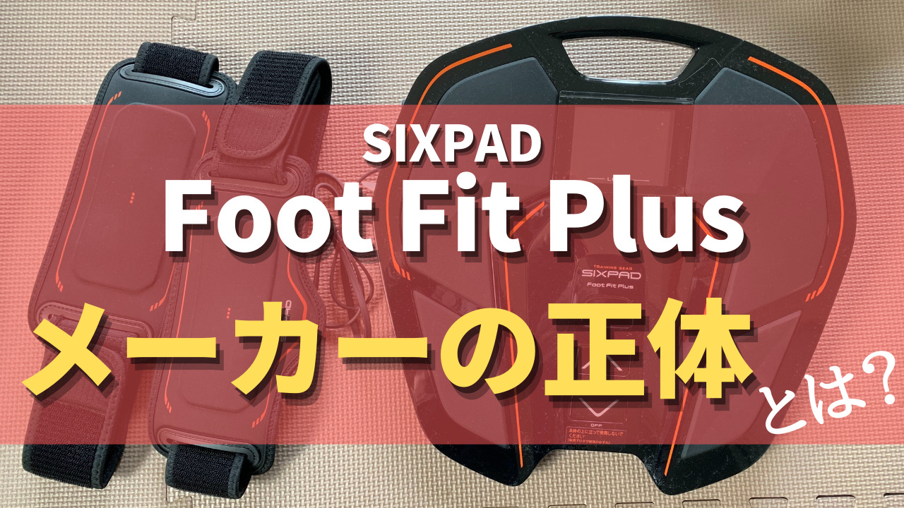 SIXPAD Foot Fit PlusのメーカーMTGの正体とは？