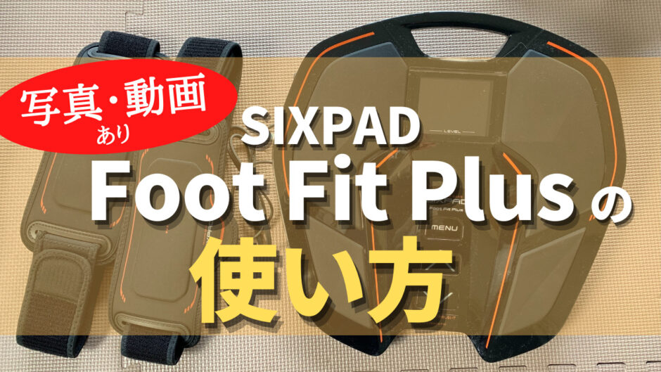 シックスパッド フットフィットプラスの使い方 写真 動画で解説 Sixpad フットフィットプラスの効果や口コミ