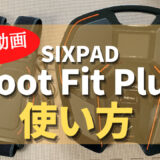SIXPAD Foot FIt Plusフットフィットプラスの使い方