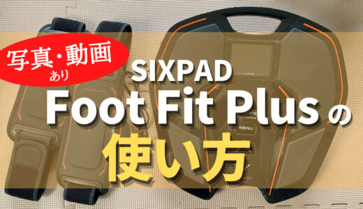 SIXPAD Foot FIt Plusフットフィットプラスの使い方