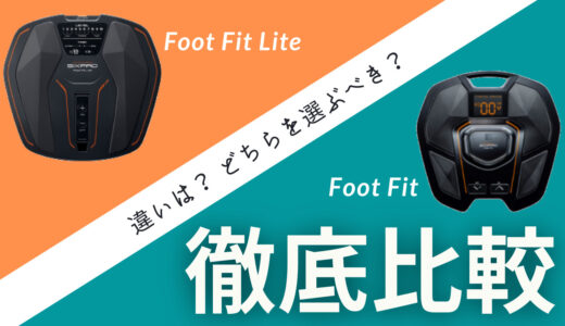 SIXPAD Foot Fit Lite(フットフィットライト)とFoot Fit2の違いを徹底比較！
