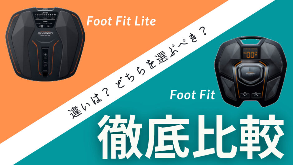 Foot Fit LiteとFoot Fit2の違いを徹底比較