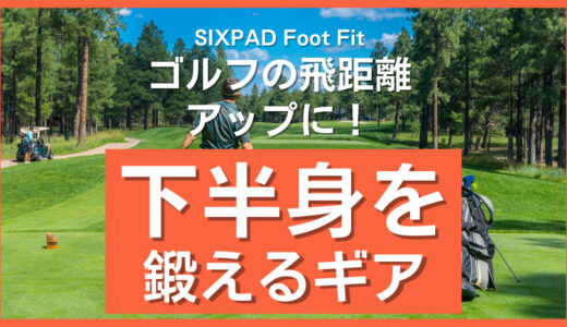 ゴルフの飛距離アップに！SIXPAD「フットフィット」で下半身を効率的に筋トレする