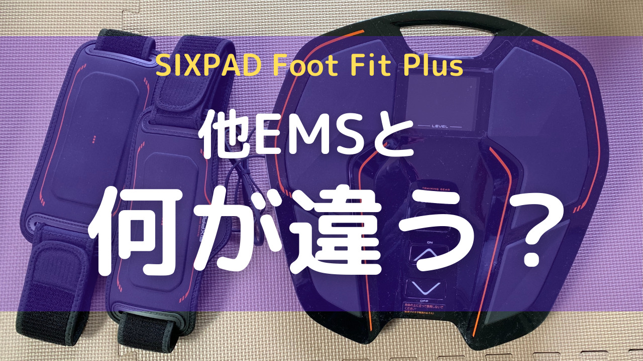 SIXPAD Foot Fit Plusが他EMSと違うこと・比較