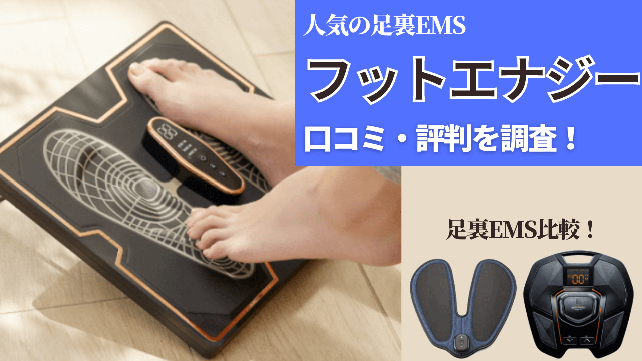 足裏EMS「フットエナジー」の口コミや効果は？実際に使用した類似品も ...