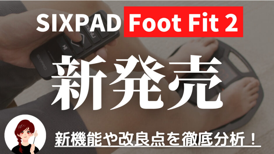 SIXPAD Foot Fit 2（フットフィット２）が新発売！新機能や改良点、旧 