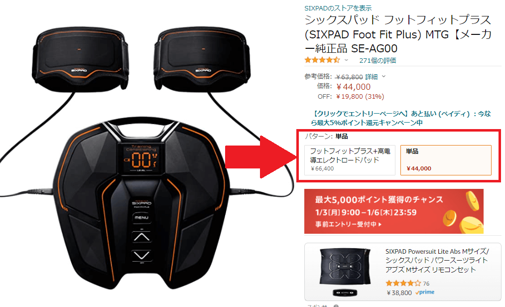 フットフィットプラスの「単品」と「高電導エレクトロードパッド付き」の違い｜安く買う方法 | フットフィット☆マニア