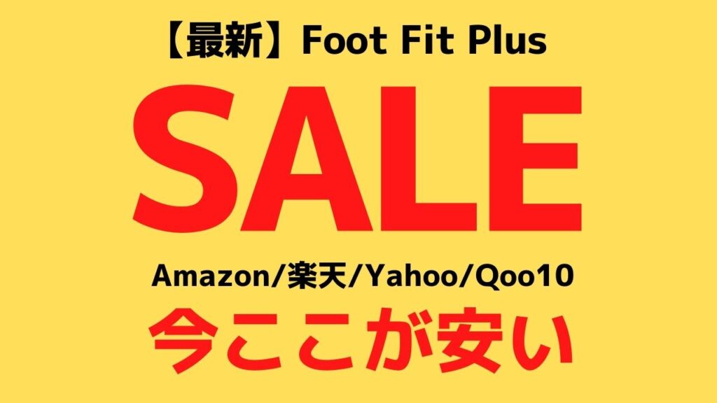 最新】SIXPAD Foot Fit Plus(フットフィットプラス)最安値情報｜Amazon