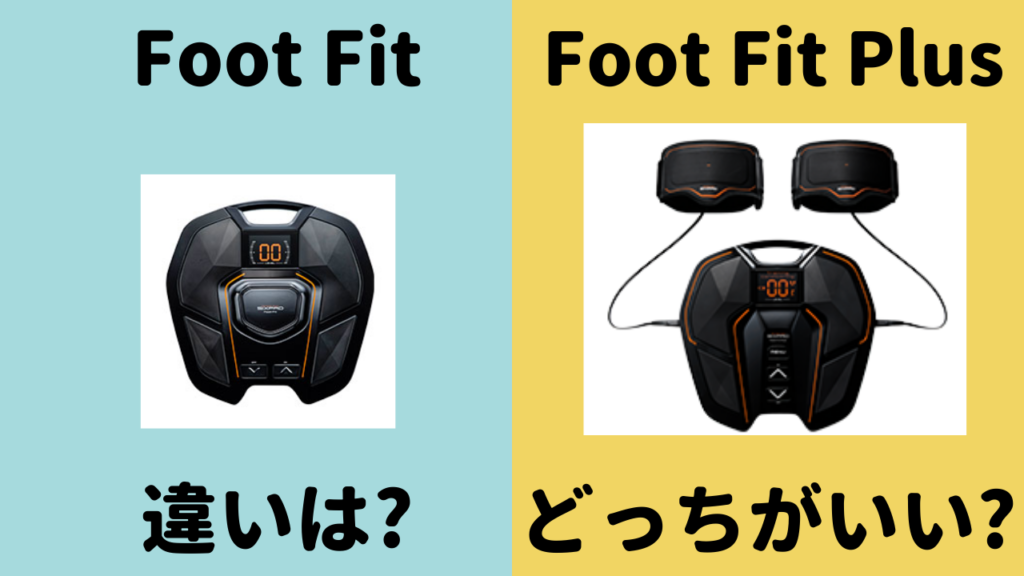 SIXPAD Foot FitとFoot Fit Plusの違いは？機能や価格、最安値情報を 
