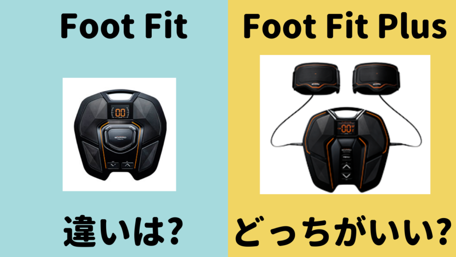 foot fitとfoot fit plusの違いは？