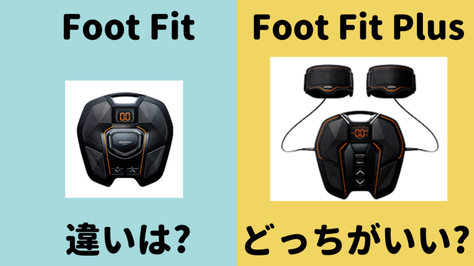 SIXPAD Foot FitとFoot Fit Plusの違いは？機能や価格、最安値情報を