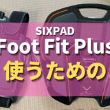 Foot Fit Plusを長く使うためのコツ