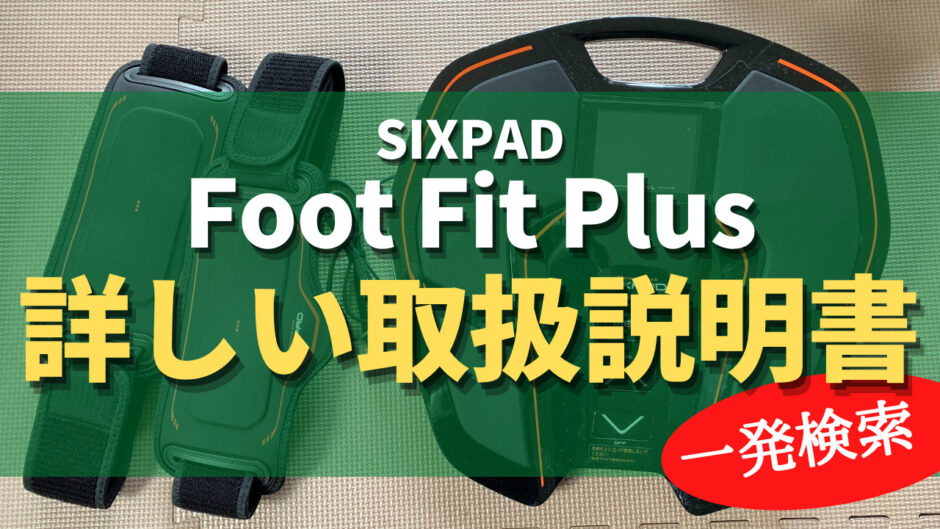 SIXPAD Foot Fit Plusの詳しい説明書