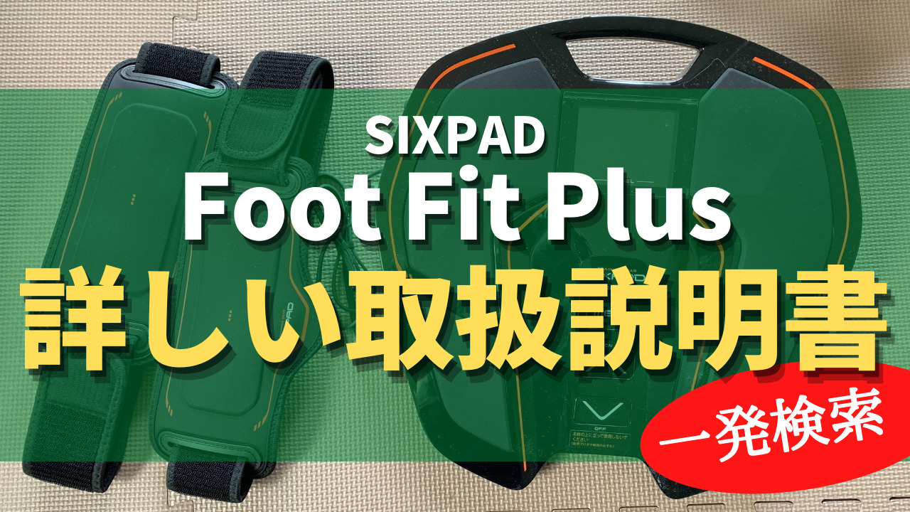 SIXPAD フットフィット SP‐FFF 説明書なし その他 その他 家電