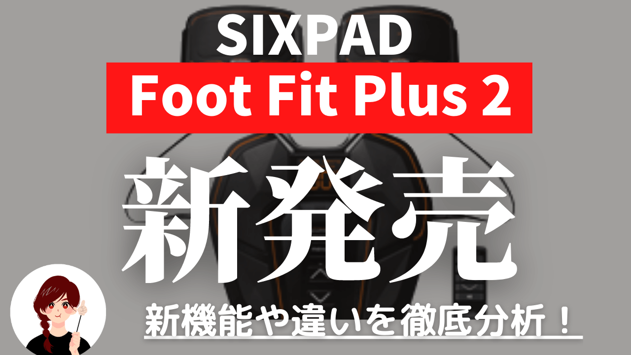 新発売】SIXPAD Foot Fit Plus 2の新機能や特徴をどこよりも詳しく解説