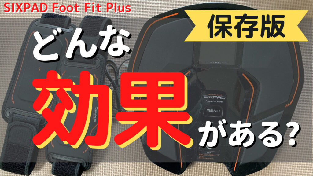 新品同様⭐️付属品完備》 シックスパッド フットフィット 2 SIXPAD+