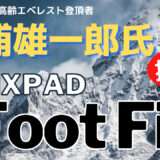 三浦雄一郎がおすすめするSIXPAD Foot Fitとは